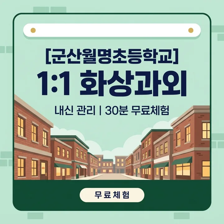 군산월명초등학교 영어과외 1:1 화상과외 안내
