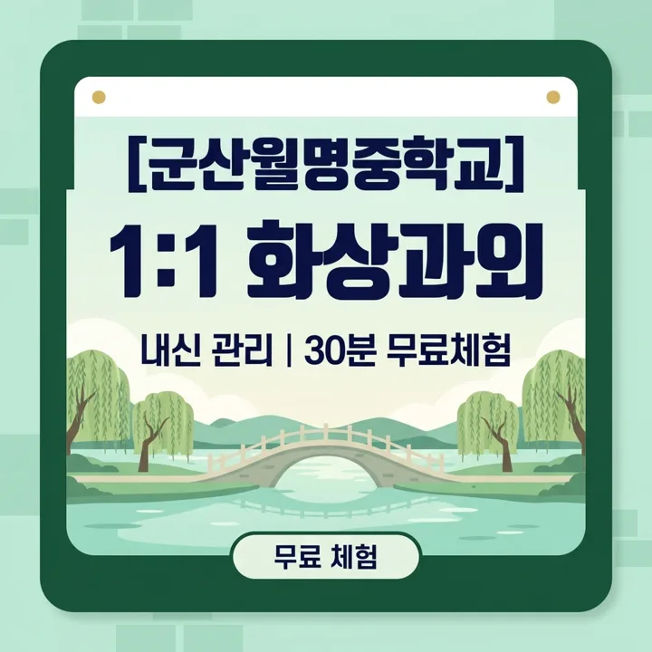 군산월명중학교 수학과외 1:1 화상과외 안내