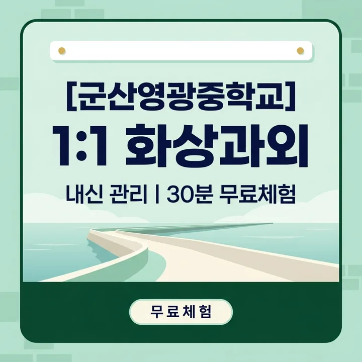 군산영광중학교 국어과외 1:1 화상과외 안내