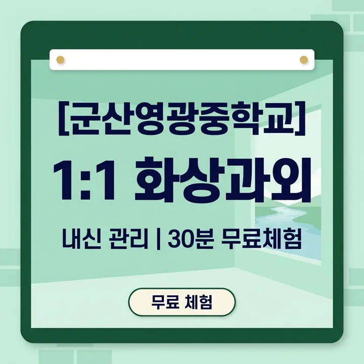 군산영광중학교 수학과외 1:1 화상과외 안내