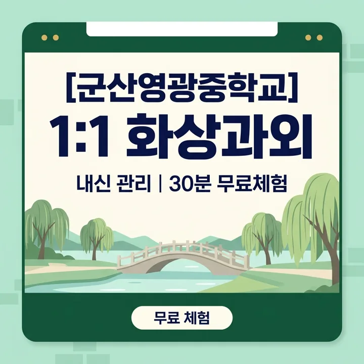 군산영광중학교 영어과외 1:1 화상과외 안내