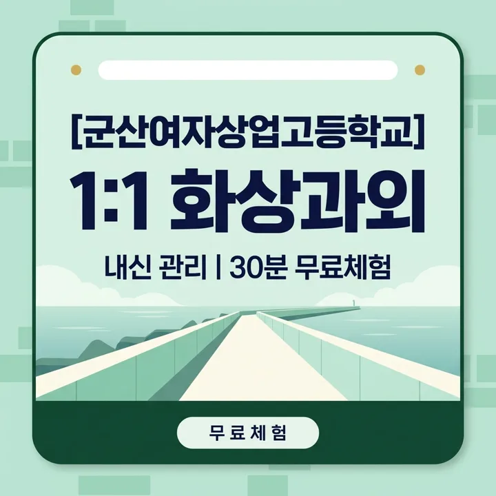 군산여자상업고등학교 내신 등급 올리기 1:1 화상과외 안내