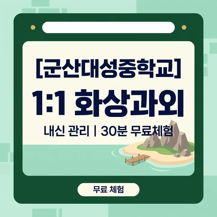 군산대성중학교 수학과외 1:1 화상과외 안내