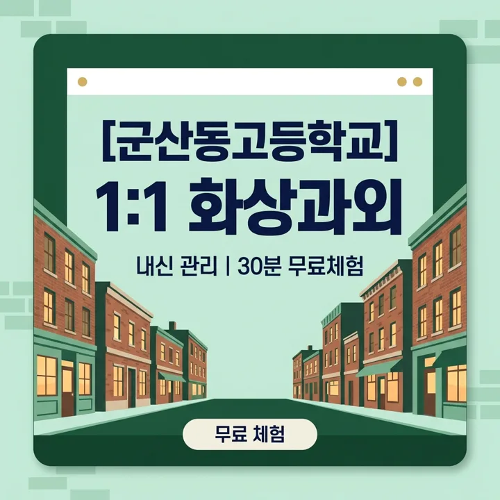 군산동고등학교 국어과외 1:1 화상과외 안내