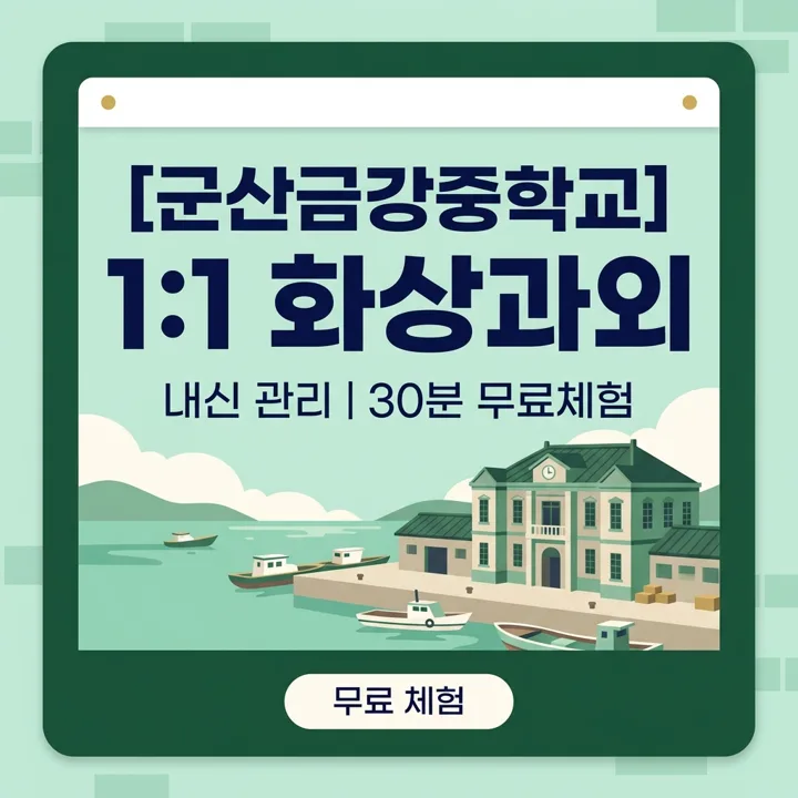 군산금강중학교 국어과외 1:1 화상과외 안내