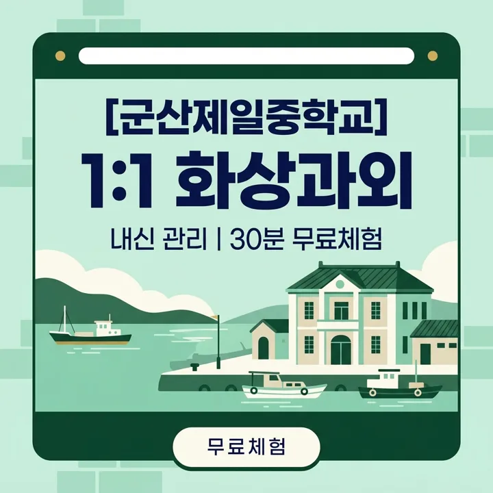 군산제일중학교 영어과외 1:1 화상과외 안내