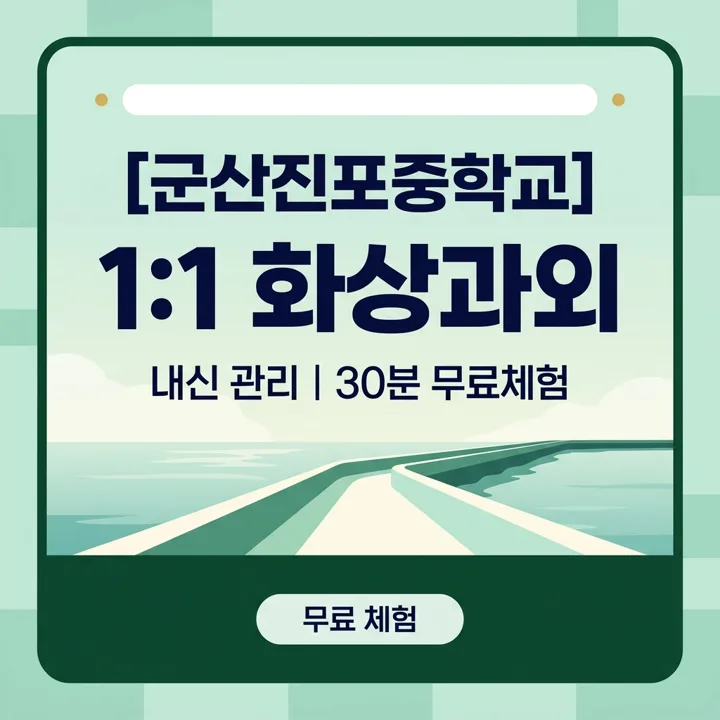 군산진포중학교 영어과외 1:1 화상과외 안내
