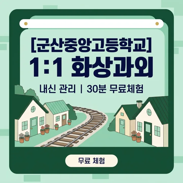 군산중앙고등학교 수학과외 1:1 화상과외 안내