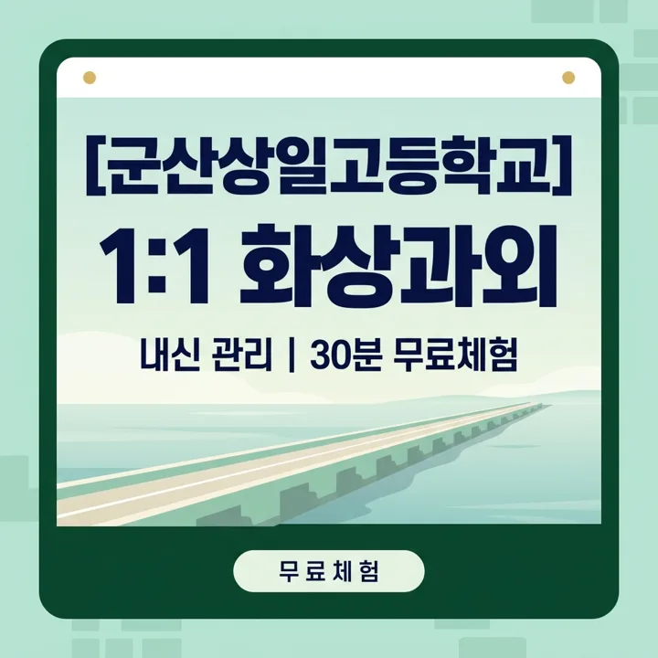 군산상일고등학교 영어과외 1:1 화상과외 안내