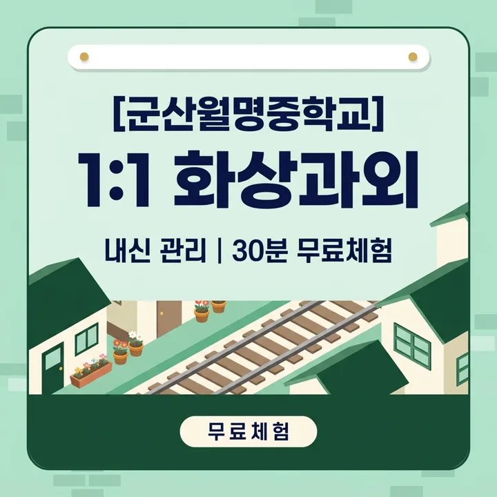 군산월명중학교 국어과외 1:1 화상과외 안내