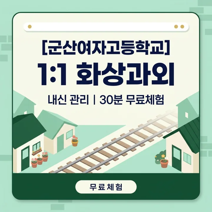 군산여자고등학교 영어과외 1:1 화상과외 안내