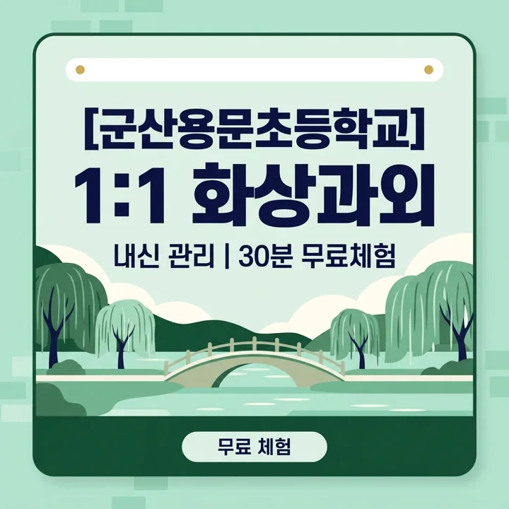 군산용문초등학교 영어과외 1:1 화상과외 안내
