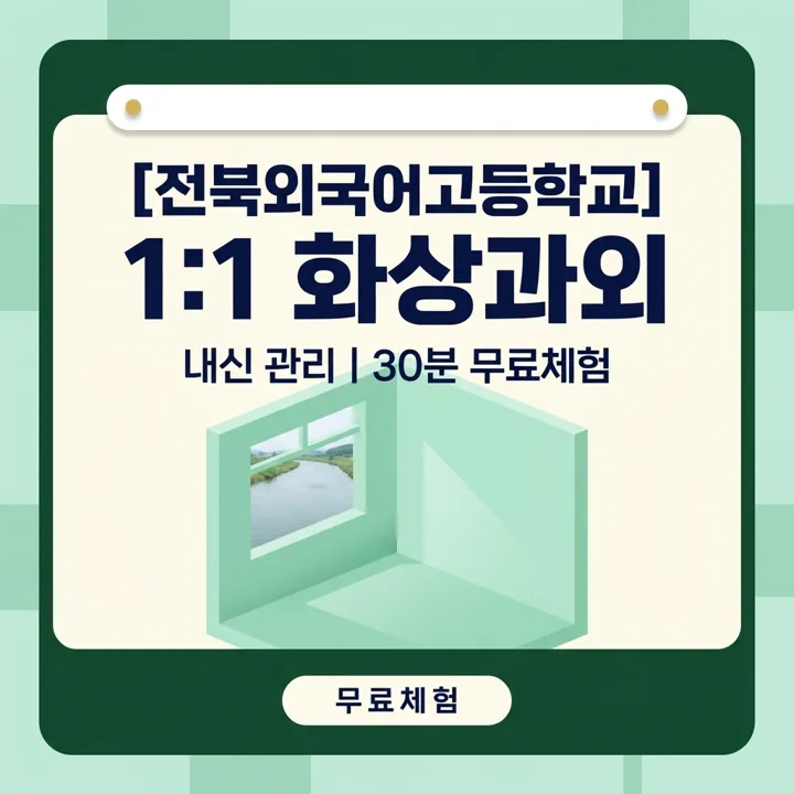 전북외국어고등학교 내신관리 과외 1:1 화상과외 안내