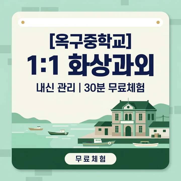 옥구중학교 수학과외 1:1 화상과외 안내